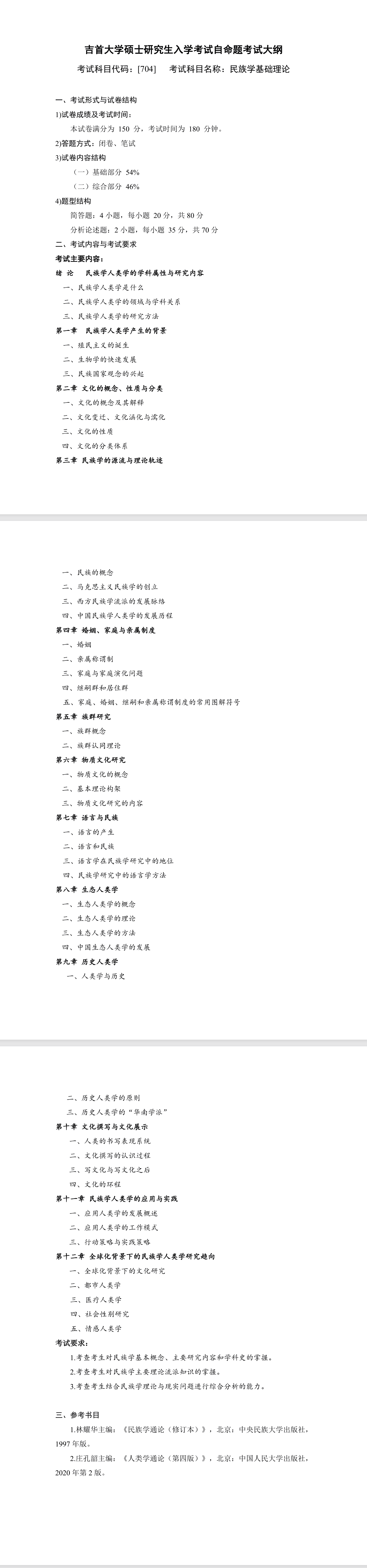 吉首大学2026年《民族学基础理论》(704)考试大纲