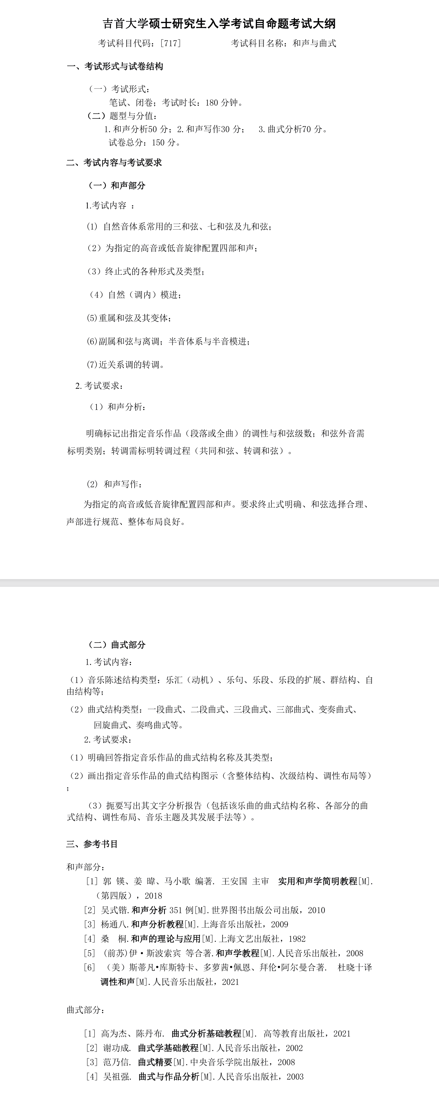 吉首大学2026年《和声与曲式》(717)考试大纲