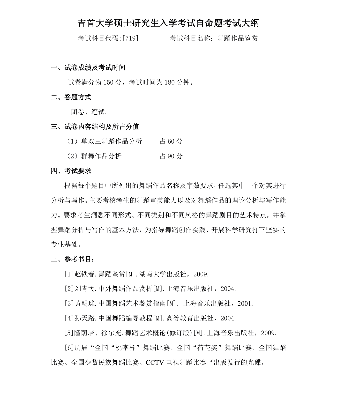 吉首大学2026年《舞蹈作品鉴赏》(719)考试大纲