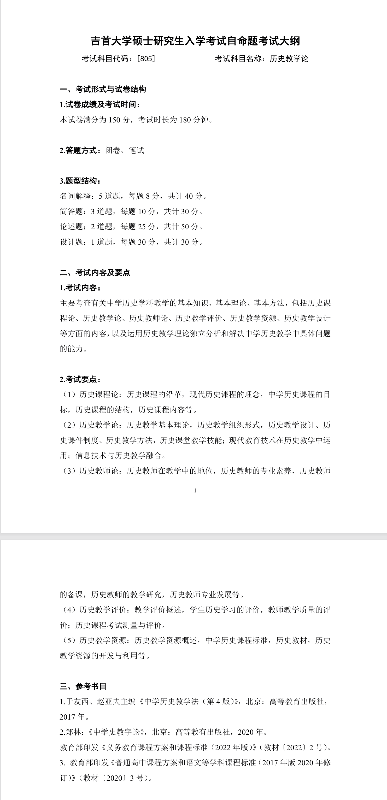 吉首大学2026年《历史教学论》(805)考试大纲