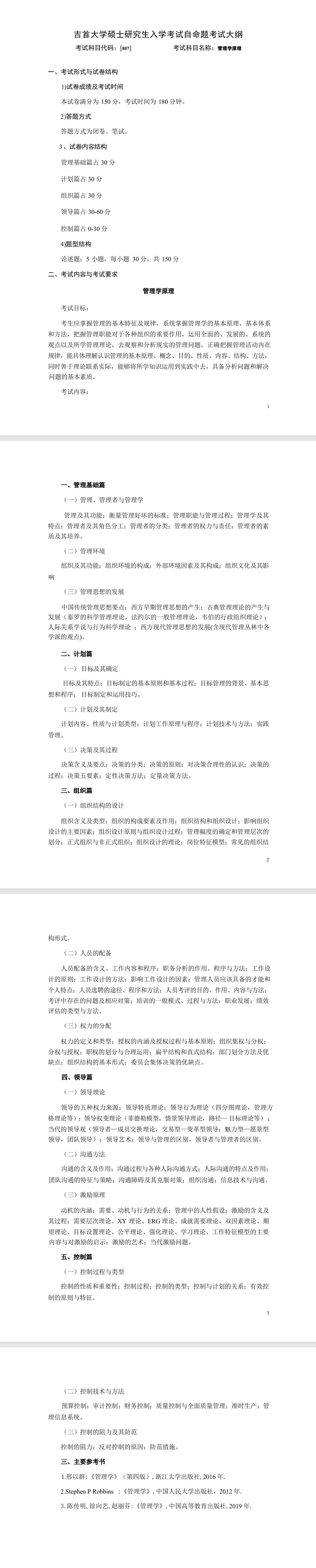吉首大学2026年《管理学原理》(807)考试大纲