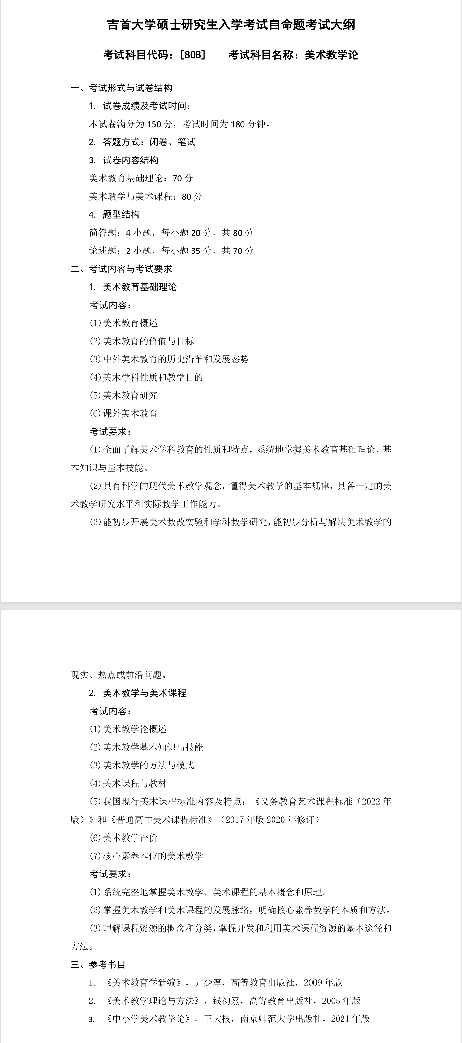 吉首大学2026年《美术教学论》(808)考试大纲发布