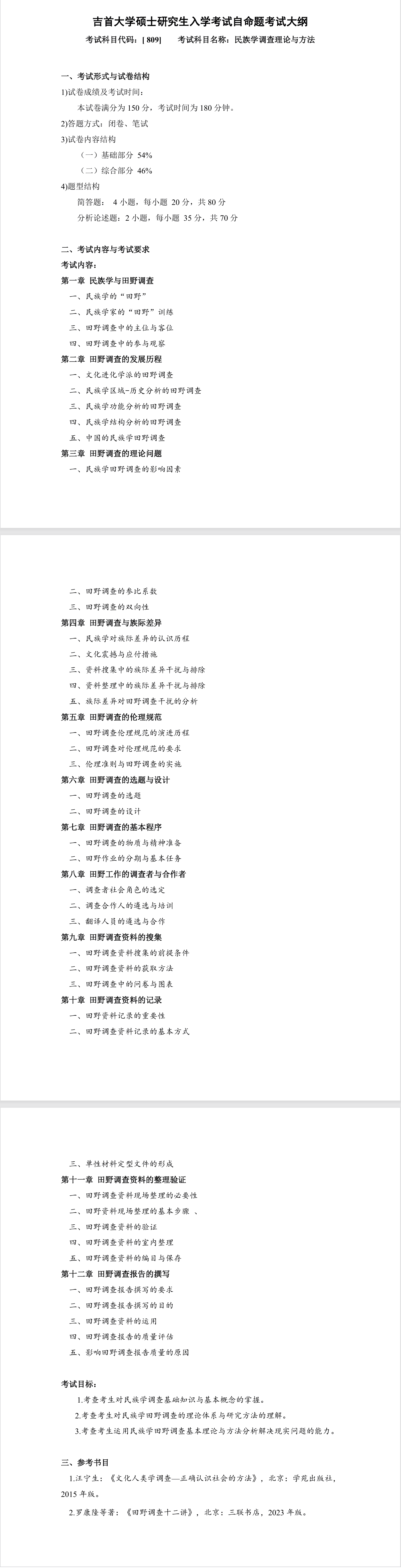 吉首大学2026年《民族学调查理论与方法》(809)考试大纲