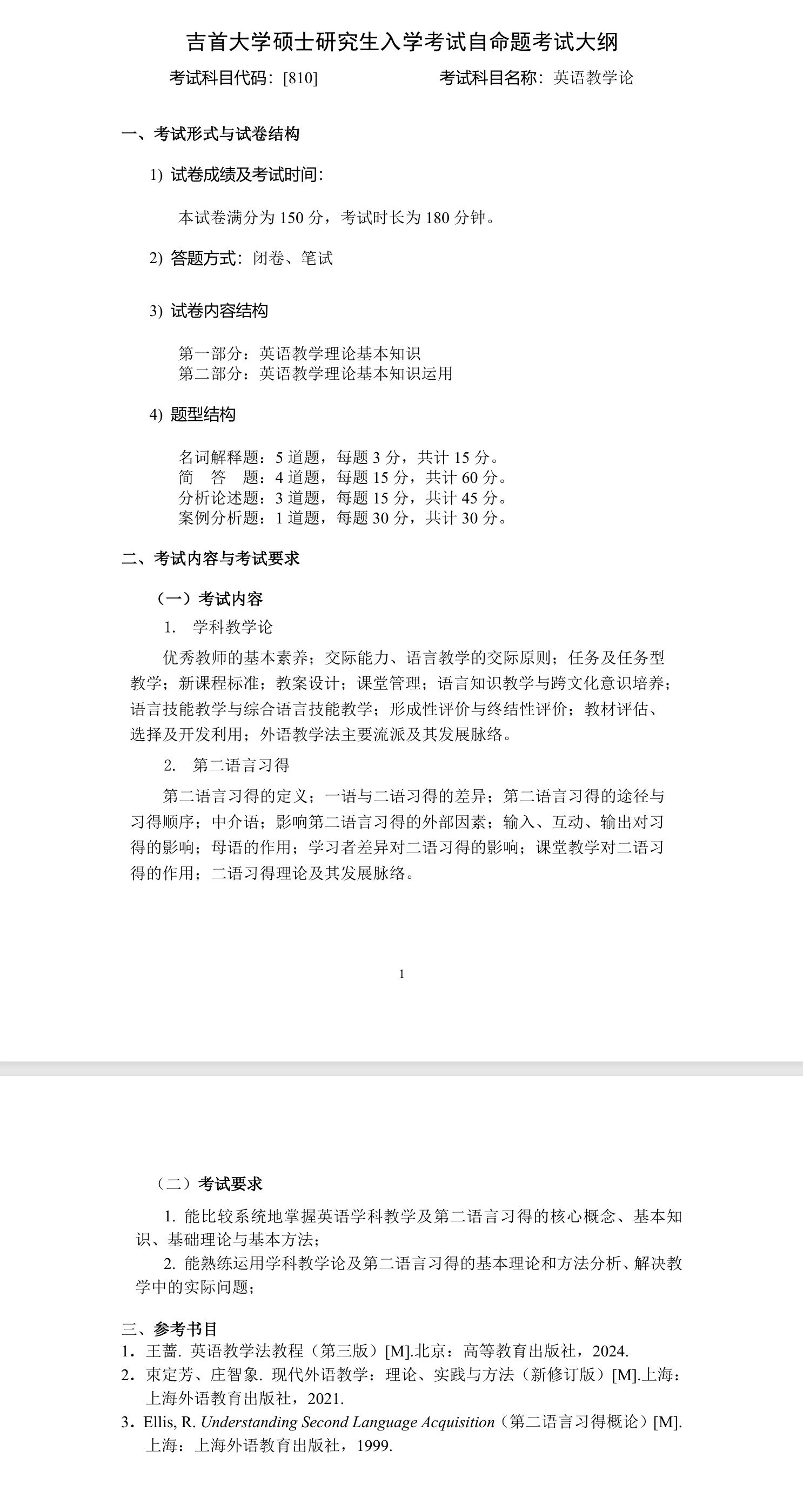 吉首大学2026年《英语教学论》(810)考试大纲