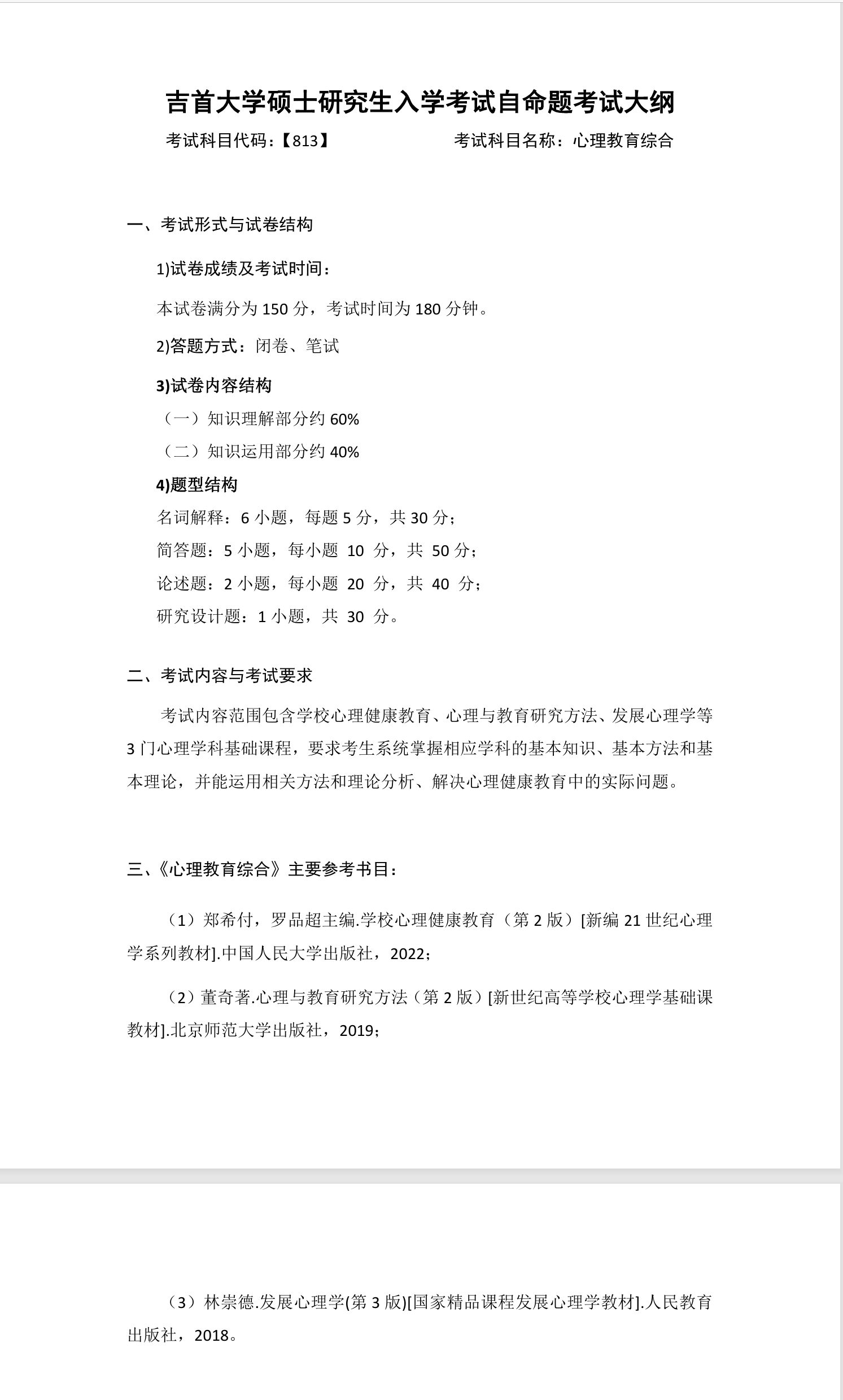 吉首大学2026年《心理教育综合》(813)考试大纲