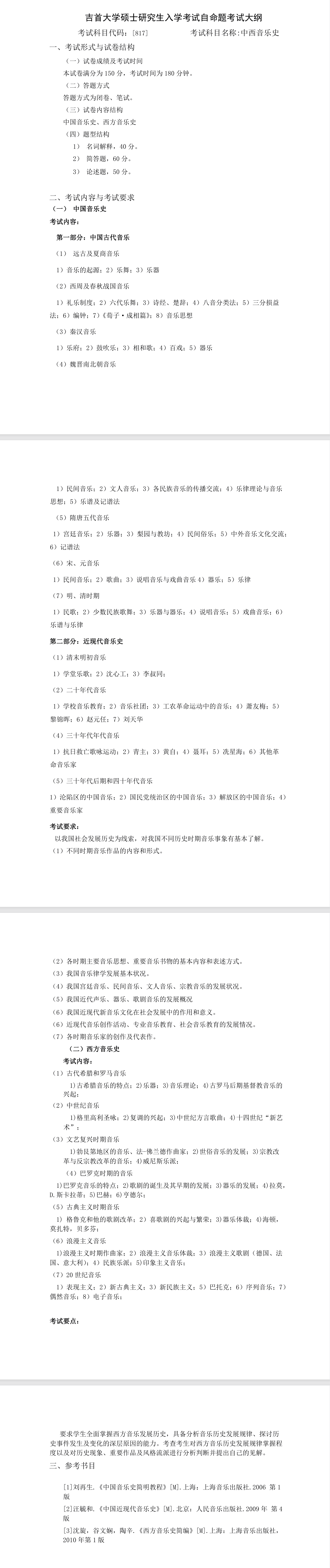 吉首大学2026年《中西音乐史》(817)考试大纲