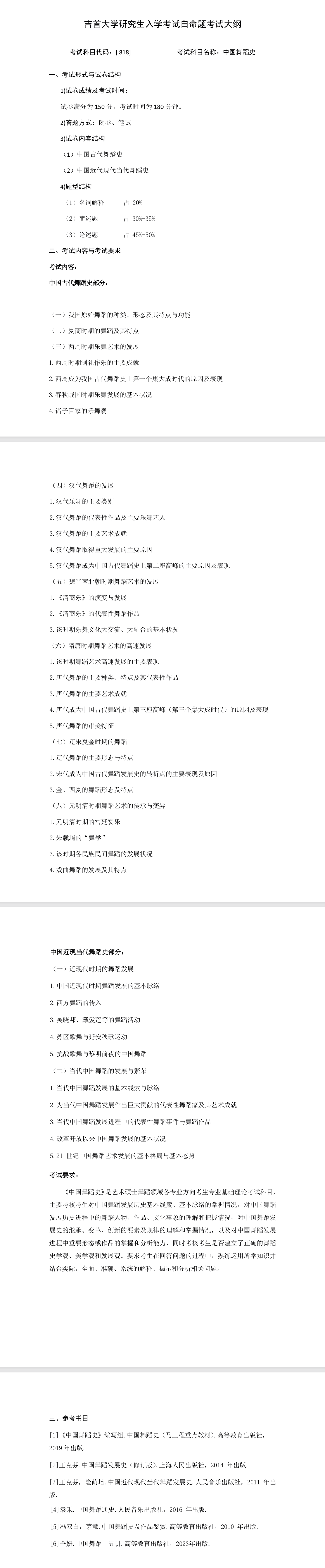 吉首大学2026年《中国舞蹈史》(818)考试大纲