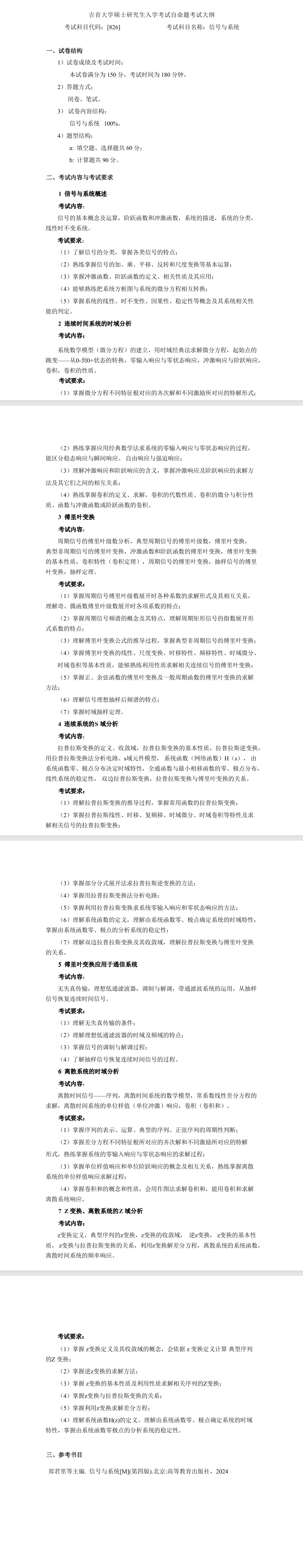 吉首大学2026年《信号与系统》(826)考试大纲