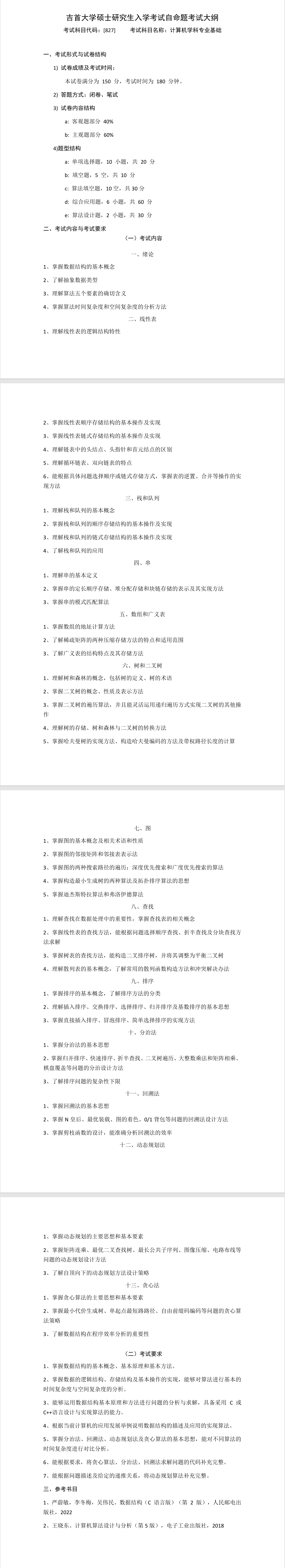 吉首大学2026年《计算机科学专业基础》(827)考试大纲