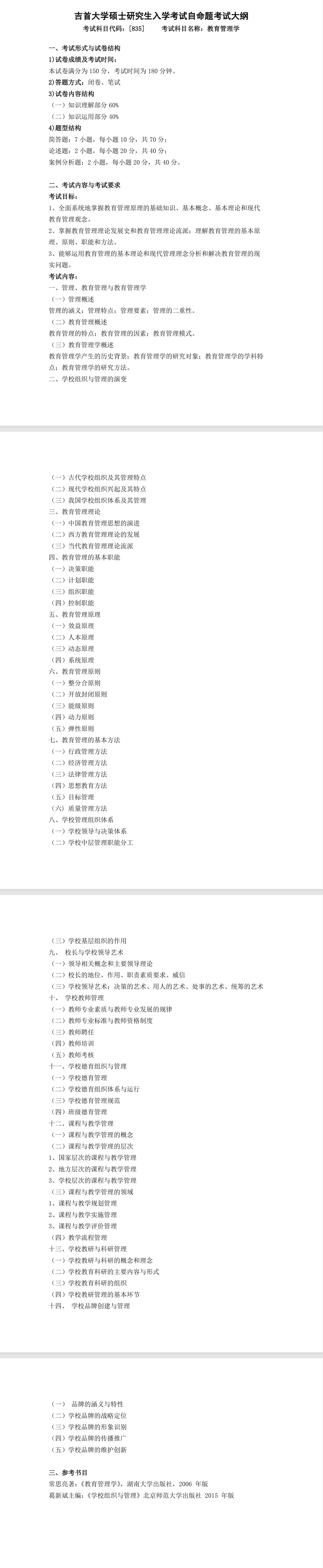 吉首大学2026年《教育管理学》(835)考试大纲