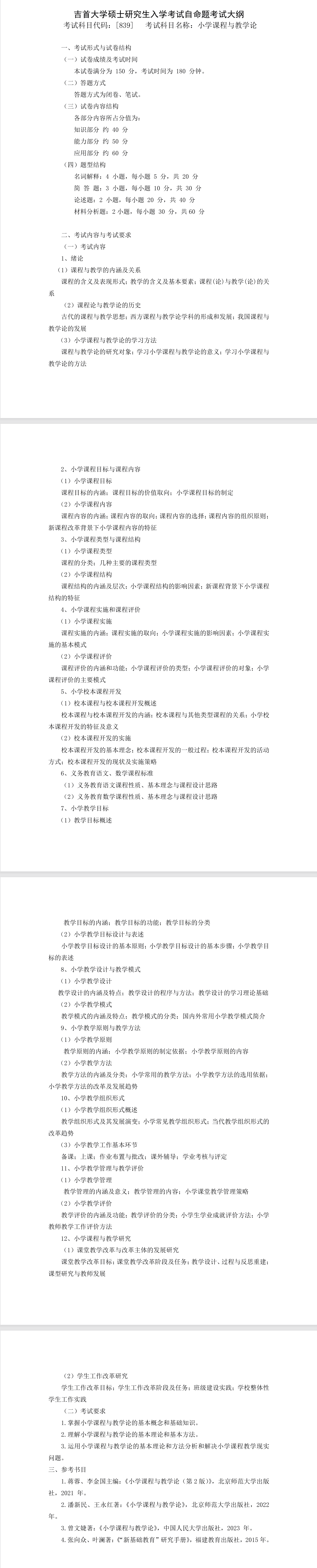 吉首大学2026年《小学课程与教学论》(839)考试大纲