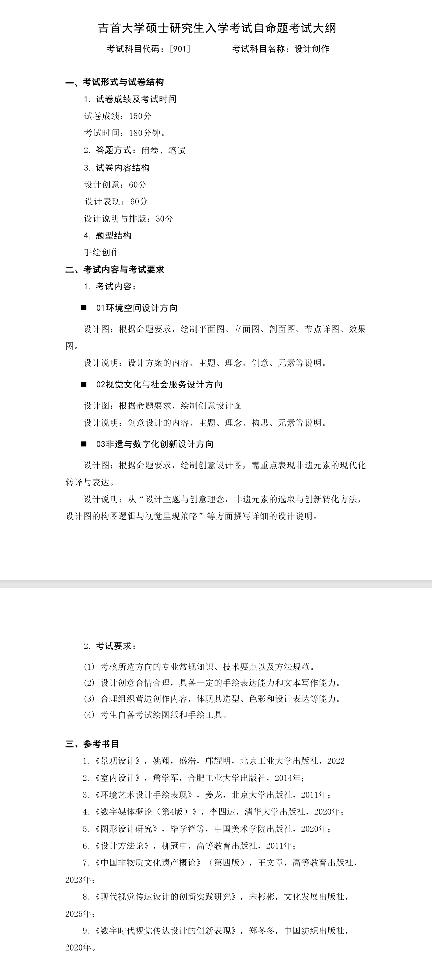 吉首大学2026年《设计创作》(901)考试大纲发布