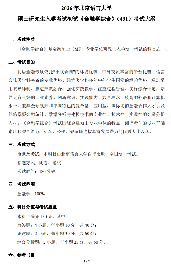 2026年北京语言大学硕士研究生入学考试初试考试大纲-金融学综合