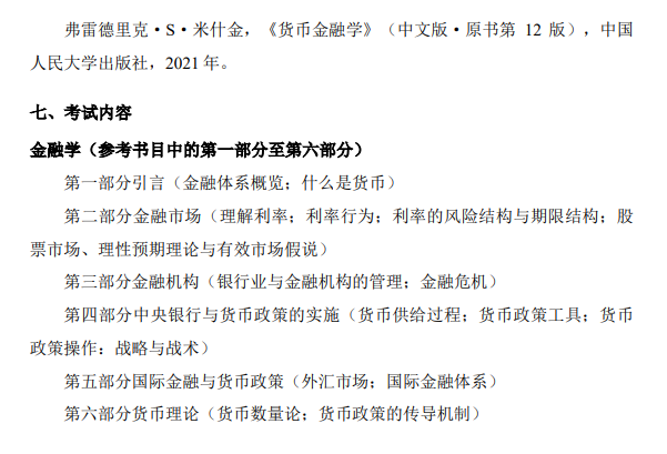 2026年北京语言大学硕士研究生入学考试初试考试大纲-金融学综合