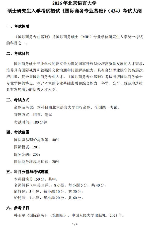 2026年北京语言大学硕士研究生初试考试大纲-国际商务专业基础