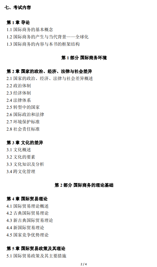 2026年北京语言大学硕士研究生初试考试大纲-国际商务专业基础