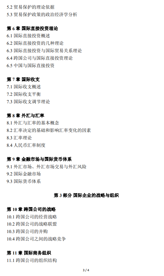 2026年北京语言大学硕士研究生初试考试大纲-国际商务专业基础