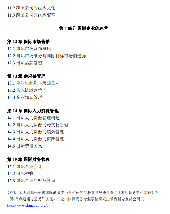 2026年北京语言大学硕士研究生初试考试大纲-国际商务专业基础