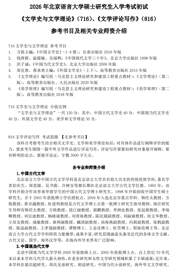 2026年北京语言大学硕士研究生初试考试大纲-文学史与文学理论