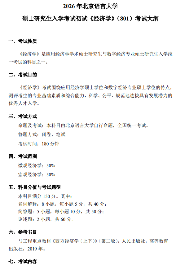 2026年北京语言大学硕士研究生初试考试大纲-经济学