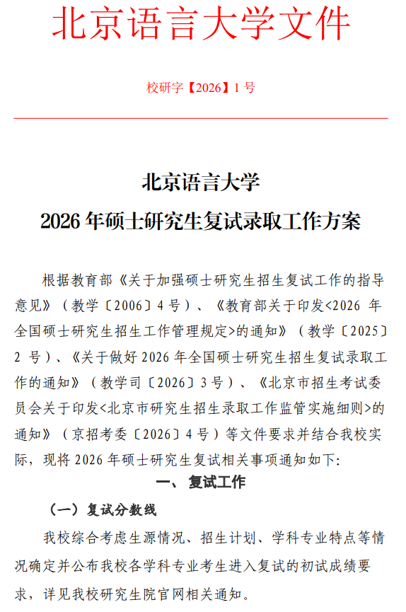 北京语言大学2026年硕士研究生复试录取工作方案