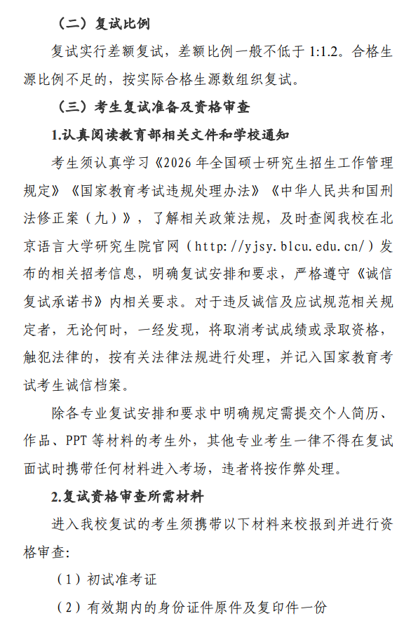 北京语言大学2026年硕士研究生复试录取工作方案