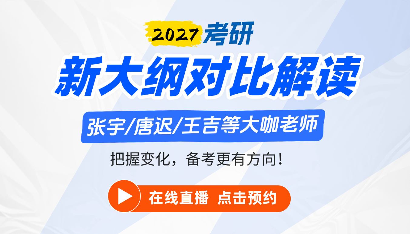 2027考研大纲对比解读直播