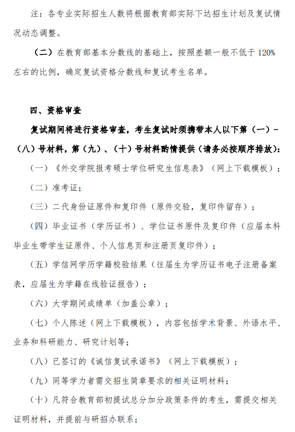 外交学院2026年硕士研究生招生复试办法