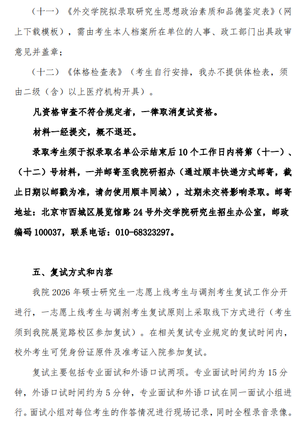外交学院2026年硕士研究生招生复试办法