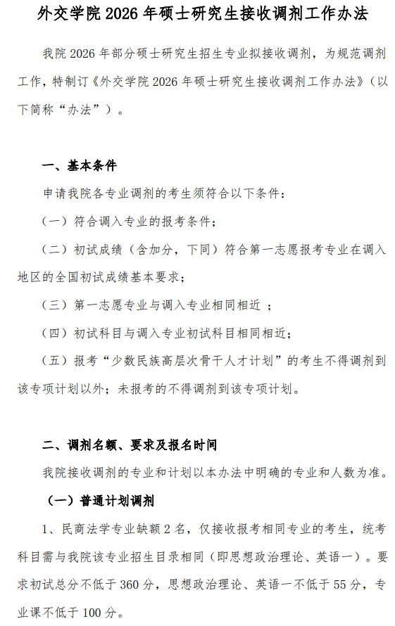 外交学院2026年硕士研究生接收调剂工作办法