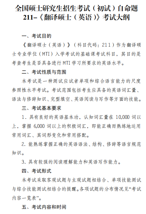 2027年硕士研究生招生考试初试自命题科目考试大纲-翻译硕士英语