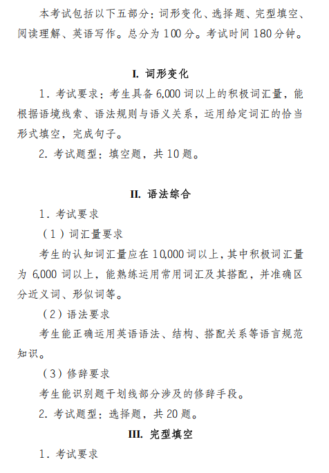 2027年硕士研究生招生考试初试自命题科目考试大纲-翻译硕士英语
