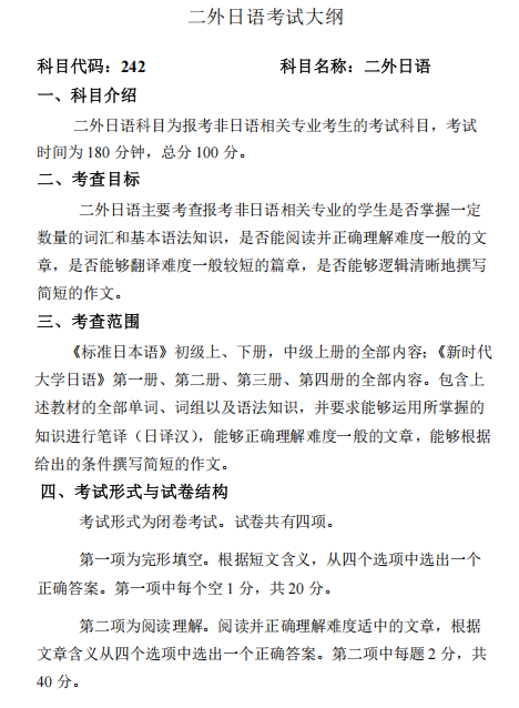 北京邮电大学2027年硕士研究生招生考试初试考试大纲-二外日语