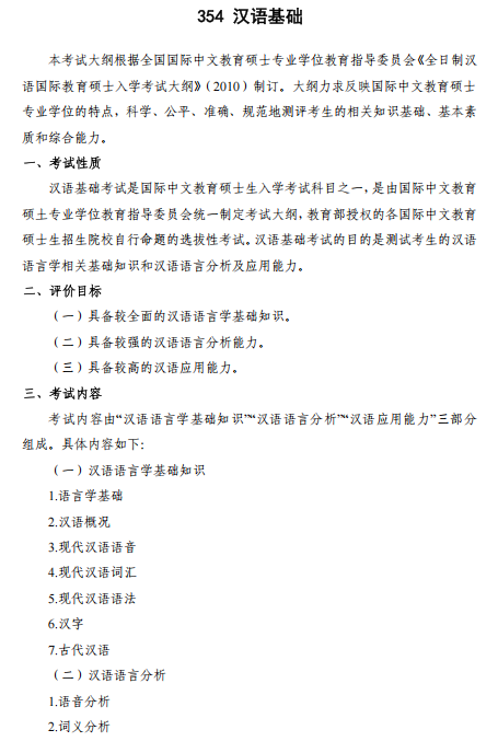 北京邮电大学2027年硕士研究生招生初试考试大纲-汉语基础