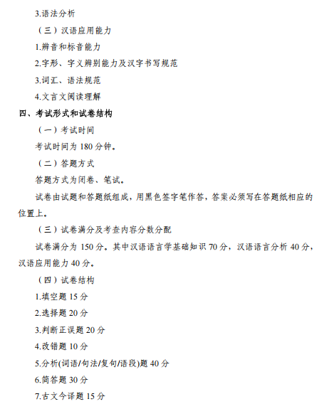 北京邮电大学2027年硕士研究生招生初试考试大纲-汉语基础