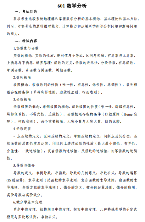 北京邮电大学2027年硕士研究生招生初试考试大纲-数学分析