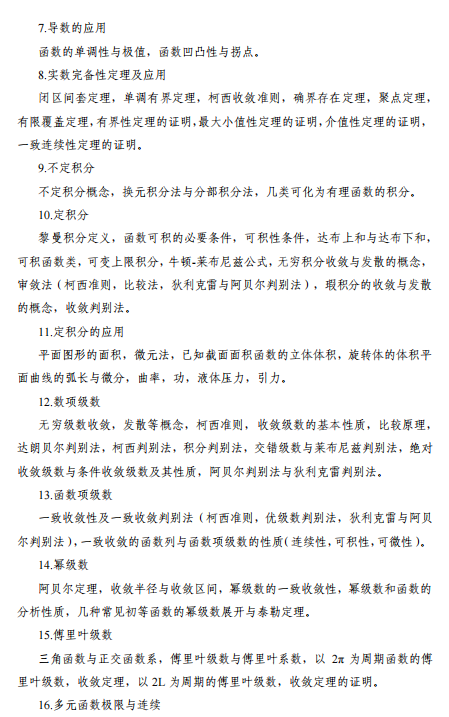 北京邮电大学2027年硕士研究生招生初试考试大纲-数学分析