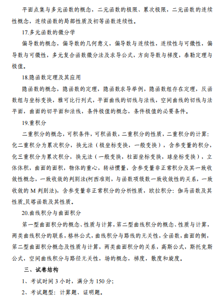 北京邮电大学2027年硕士研究生招生初试考试大纲-数学分析