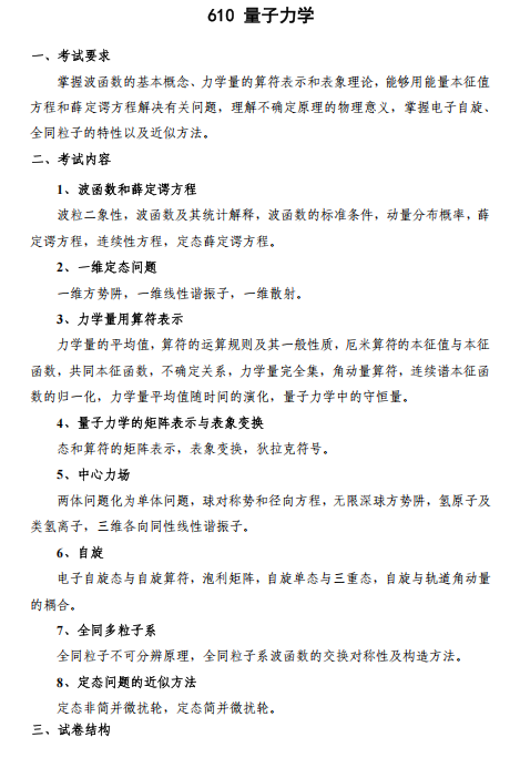 北京邮电大学2027年硕士研究生招生初试考试大纲-量子力学