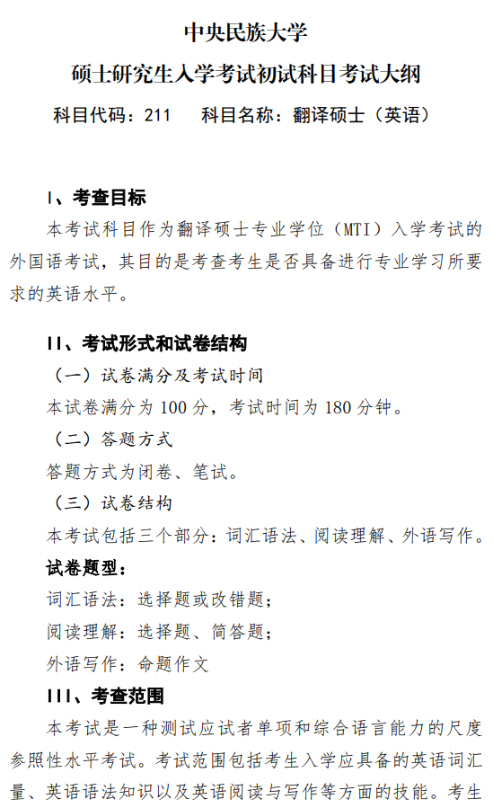 中央民族大学2027年硕士研究生初试考试大纲-翻译硕士英语