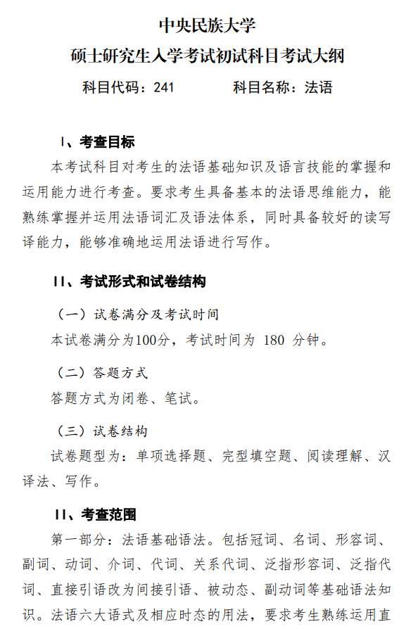 中央民族大学2027年硕士研究生初试考试大纲-法语