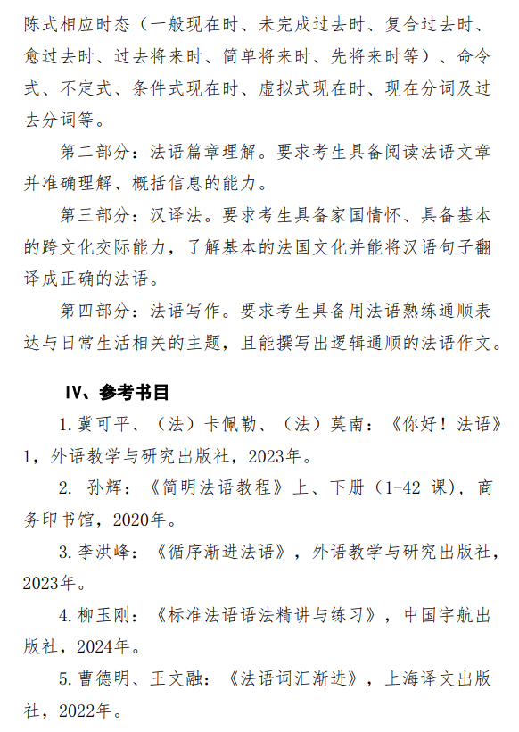 中央民族大学2027年硕士研究生初试考试大纲-法语