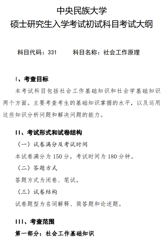 中央民族大学2027年硕士研究生初试考试大纲-社会工作原理