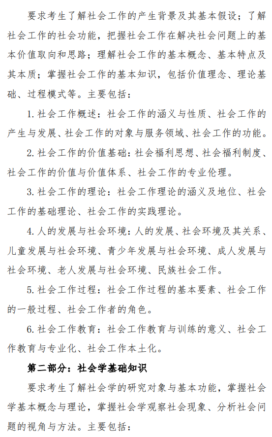 中央民族大学2027年硕士研究生初试考试大纲-社会工作原理