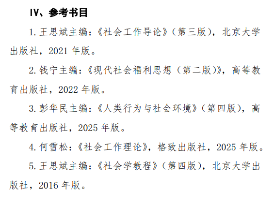 中央民族大学2027年硕士研究生初试考试大纲-社会工作原理