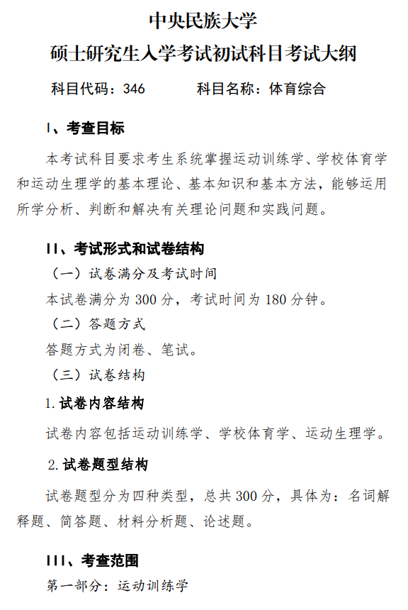 中央民族大学2027年硕士研究生初试考试大纲-体育综合