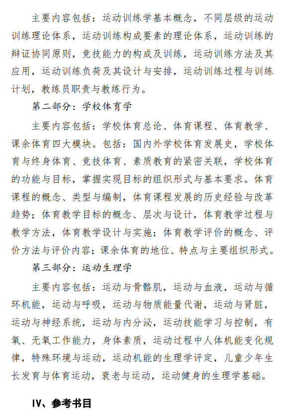 中央民族大学2027年硕士研究生初试考试大纲-体育综合