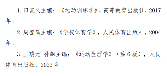 中央民族大学2027年硕士研究生初试考试大纲-体育综合