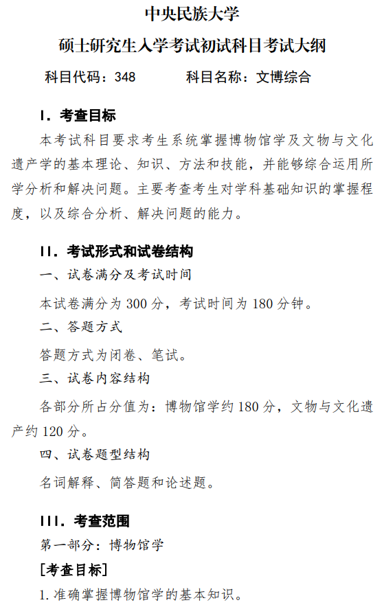 中央民族大学2027年硕士研究生初试考试大纲-文博综合