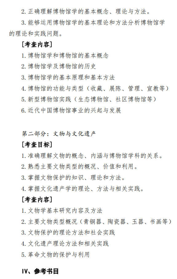 中央民族大学2027年硕士研究生初试考试大纲-文博综合